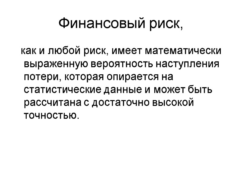 Финансовый риск,   как и любой риск, имеет математически выраженную вероятность наступления потери,